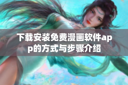 下载安装免费漫画软件app的方式与步骤介绍
