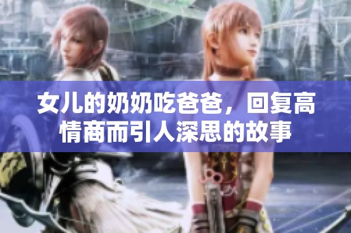 女儿的奶奶吃爸爸，回复高情商而引人深思的故事