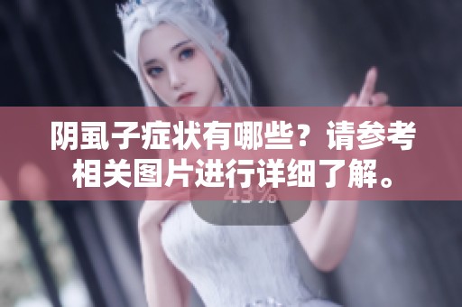 阴虱子症状有哪些？请参考相关图片进行详细了解。
