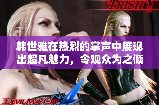 韩世雅在热烈的掌声中展现出超凡魅力，令观众为之倾倒
