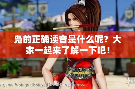 凫的正确读音是什么呢？大家一起来了解一下吧！