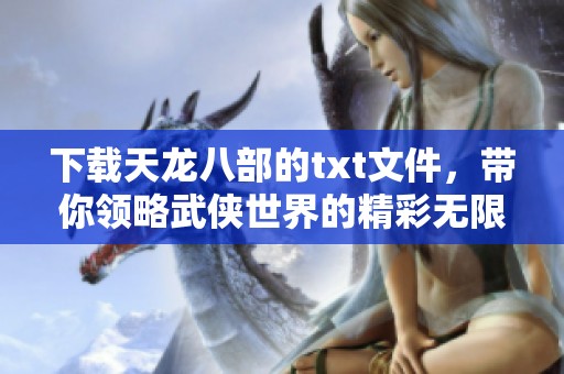 下载天龙八部的txt文件，带你领略武侠世界的精彩无限