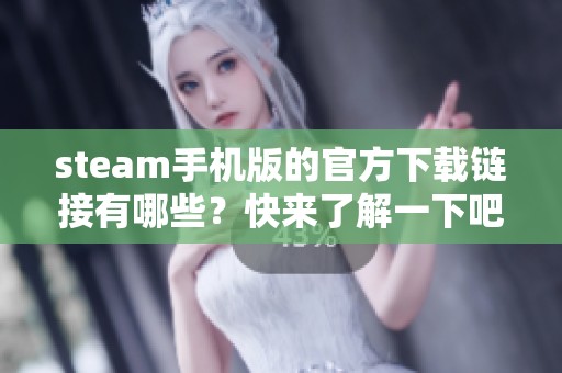 steam手机版的官方下载链接有哪些？快来了解一下吧！