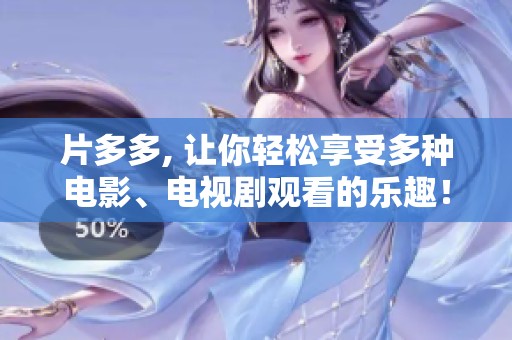 片多多, 让你轻松享受多种电影、电视剧观看的乐趣！珍藏丰富影视资源，尽在片多多。