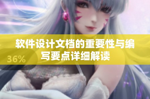 软件设计文档的重要性与编写要点详细解读