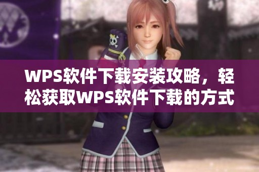 WPS软件下载安装攻略，轻松获取WPS软件下载的方式方法