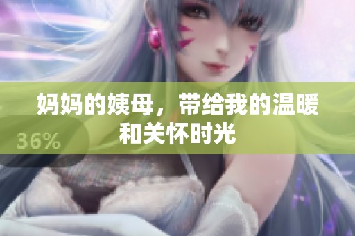 妈妈的姨母，带给我的温暖和关怀时光