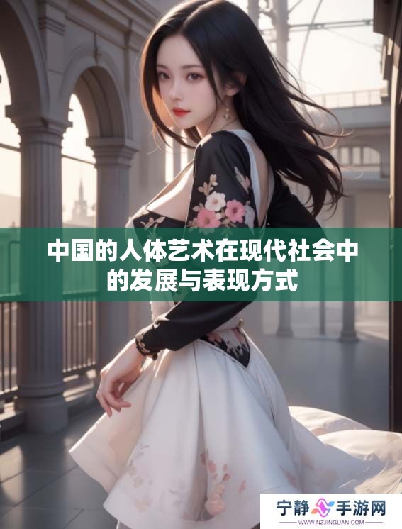 中国的人体艺术在现代社会中的发展与表现方式