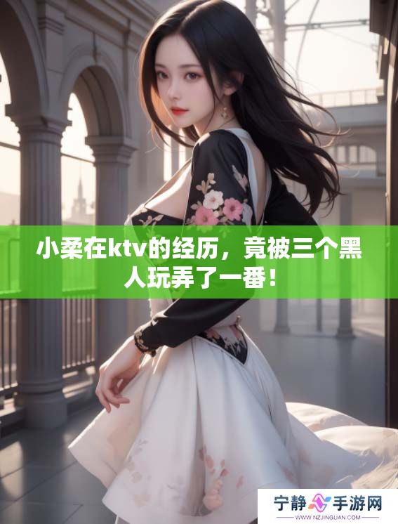 小柔在ktv的经历，竟被三个黑人玩弄了一番！