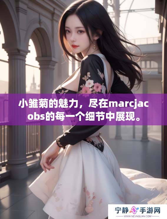 小雏菊的魅力，尽在marcjacobs的每一个细节中展现。