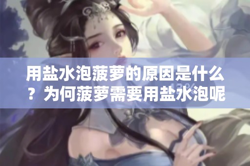 用盐水泡菠萝的原因是什么？为何菠萝需要用盐水泡呢？