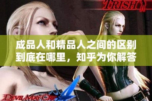 成品人和精品人之间的区别到底在哪里，知乎为你解答这个问题