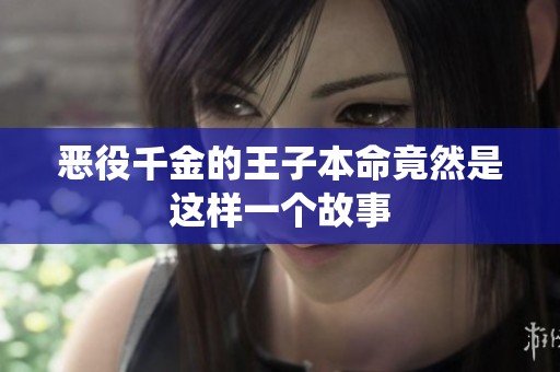 恶役千金的王子本命竟然是这样一个故事