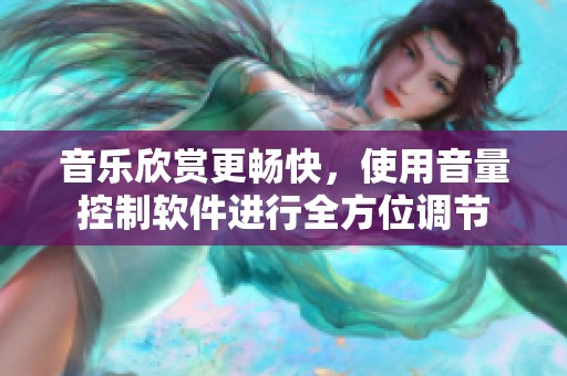 音乐欣赏更畅快，使用音量控制软件进行全方位调节