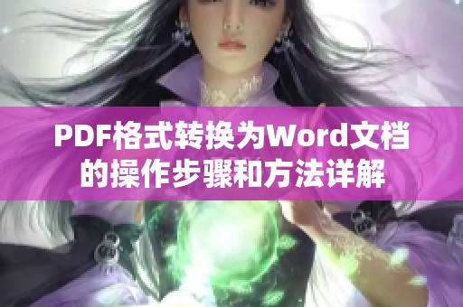 PDF格式转换为Word文档的操作步骤和方法详解