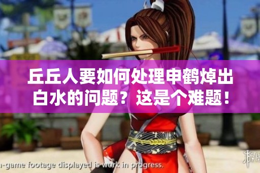 丘丘人要如何处理申鹤焯出白水的问题？这是个难题！