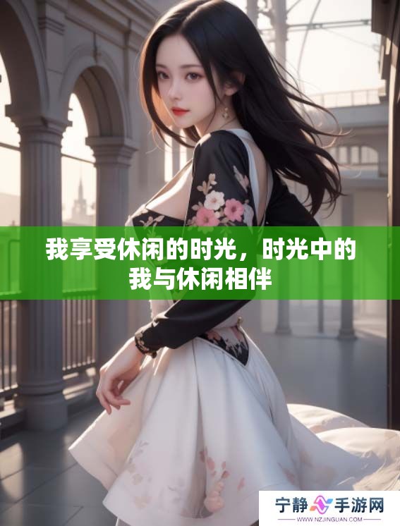 我享受休闲的时光，时光中的我与休闲相伴