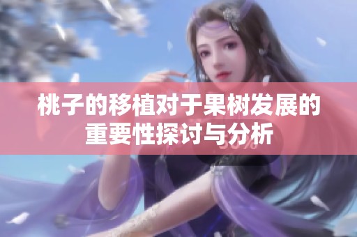 桃子的移植对于果树发展的重要性探讨与分析