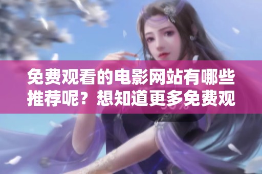 免费观看的电影网站有哪些推荐呢？想知道更多免费观看电影网站的信息吗