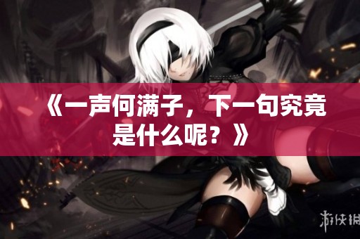《一声何满子，下一句究竟是什么呢？》