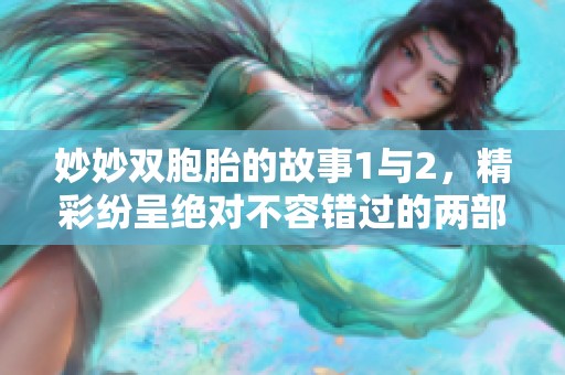 妙妙双胞胎的故事1与2，精彩纷呈绝对不容错过的两部作品