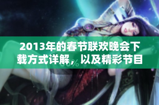 2013年的春节联欢晚会下载方式详解，以及精彩节目推荐