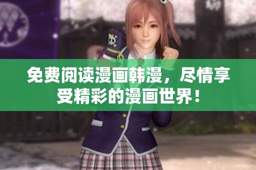 免费阅读漫画韩漫，尽情享受精彩的漫画世界！