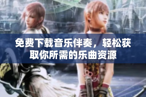 免费下载音乐伴奏，轻松获取你所需的乐曲资源