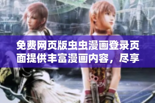 免费网页版虫虫漫画登录页面提供丰富漫画内容，尽享精彩阅读体验
