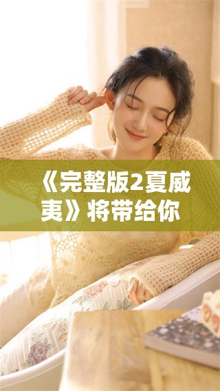 《完整版2夏威夷》将带给你不同的精彩体验，敬请期待这部全新作品！