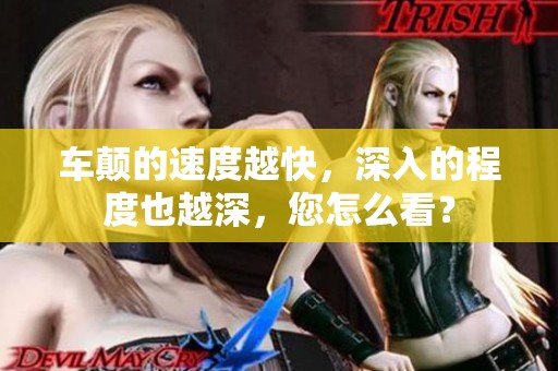 车颠的速度越快，深入的程度也越深，您怎么看？