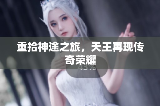 重拾神途之旅，天王再现传奇荣耀