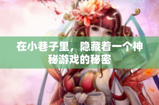 在小巷子里，隐藏着一个神秘游戏的秘密