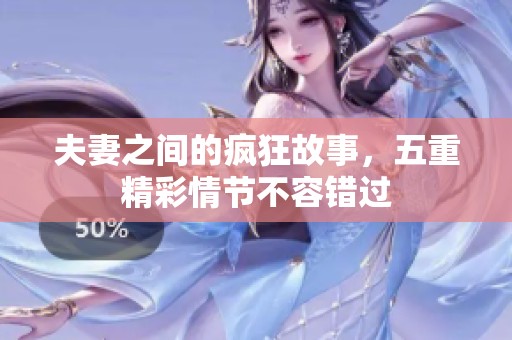 夫妻之间的疯狂故事，五重精彩情节不容错过