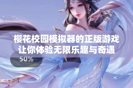 樱花校园模拟器的正版游戏让你体验无限乐趣与奇遇