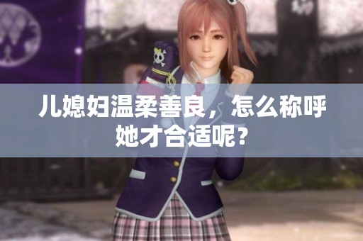 儿媳妇温柔善良，怎么称呼她才合适呢？