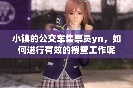 小镇的公交车售票员yn，如何进行有效的搜查工作呢