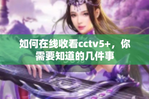 如何在线收看cctv5+，你需要知道的几件事