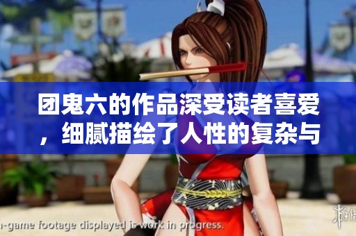 团鬼六的作品深受读者喜爱，细腻描绘了人性的复杂与情感的挣扎