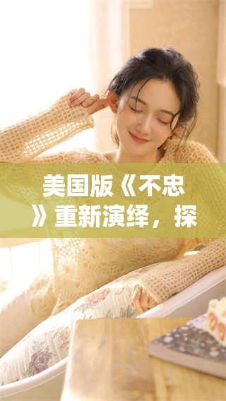 美国版《不忠》重新演绎，探讨情感与背叛的复杂关系