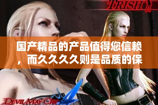 ****的产品值得您信赖，而****则是品质的保障