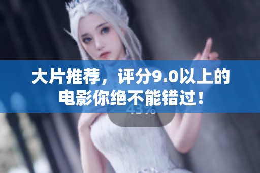 大片推荐，评分9.0以上的电影你绝不能错过！