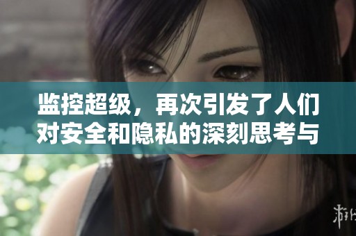 监控超级，再次引发了人们对安全和隐私的深刻思考与讨论