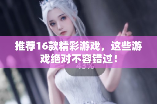 推荐16款精彩游戏，这些游戏绝对不容错过！