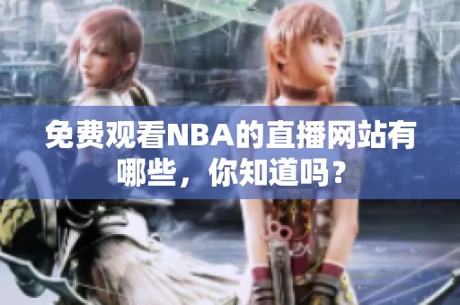 免费观看NBA的直播网站有哪些，你知道吗？