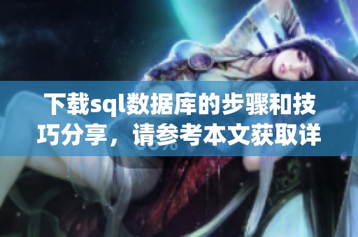 下载sql数据库的步骤和技巧分享，请参考本文获取详细信息