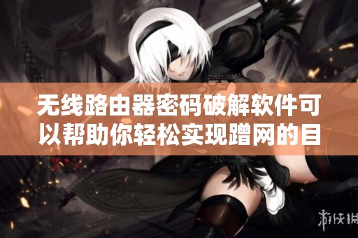 无线路由器密码破解软件可以帮助你轻松实现蹭网的目标