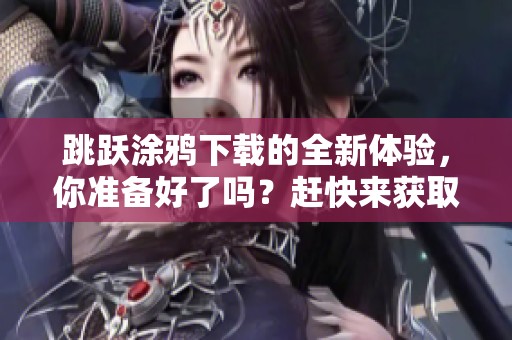 跳跃涂鸦下载的全新体验，你准备好了吗？赶快来获取吧！