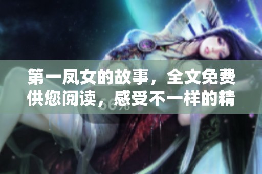 第一凤女的故事，全文免费供您阅读，感受不一样的精彩内容