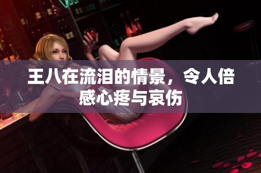 王八在流泪的情景，令人倍感心疼与哀伤